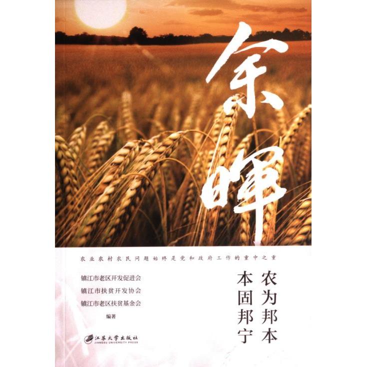 余晖 镇江市老区开发促进会, 镇江市扶贫开发协会, 镇江市老区扶贫基金会编著 9787568419451