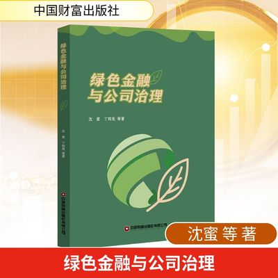 绿色金融与公司治理 沈蜜, 丁明发, 何重达等著 9787504782090