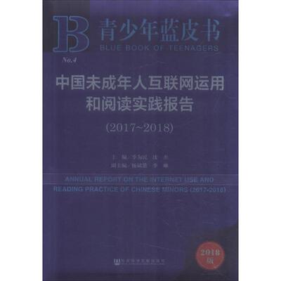 中国未成年人互联网运用和阅读实践报告 主编季为民, 沈杰 9787520132077