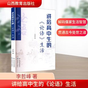 李哲峰著 生活 9787570345366 论语 讲给高中生