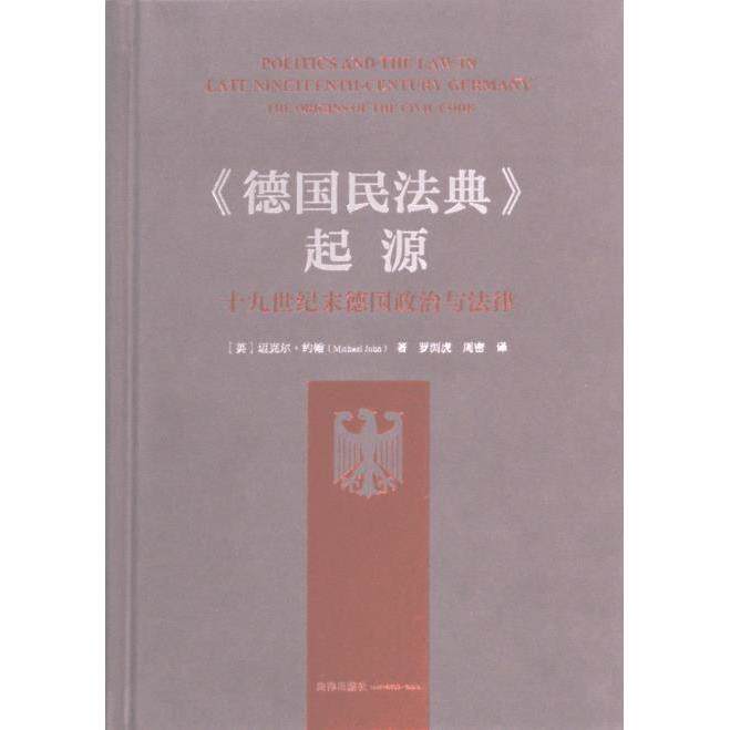 《德国民法典》起源 (德) 迈克尔·约翰著 9787519767549