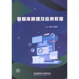 数据库原理及应用教程 主编米晓萍 9787576333435