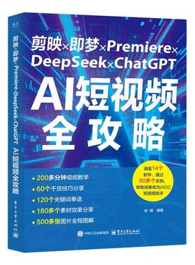 剪映×即梦×Premiere×DeepSeek×ChatGPT AI短视频全攻略 彭婧编著 9787121498176