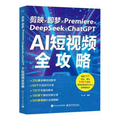 剪映×即梦×Premiere×DeepSeek×ChatGPT AI短视频全攻略 彭婧编著 9787121498176