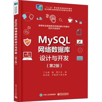 MySQL网络数据库设计与开发 丁允超, 杨倩主编 9787121350139