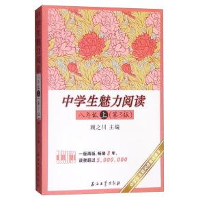 中学生魅力阅读顾之川主编石油工业出版社9787518310951