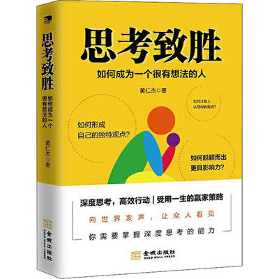 思考致胜 黄仁杰著 9787515519166