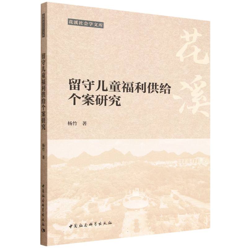 留守儿童福利供给个案研究 杨竹著 9787522757988