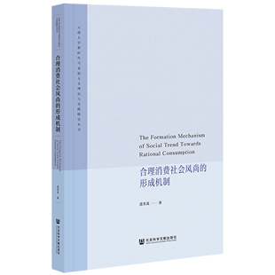 形成机制9787520190381 合理消费社会风尚