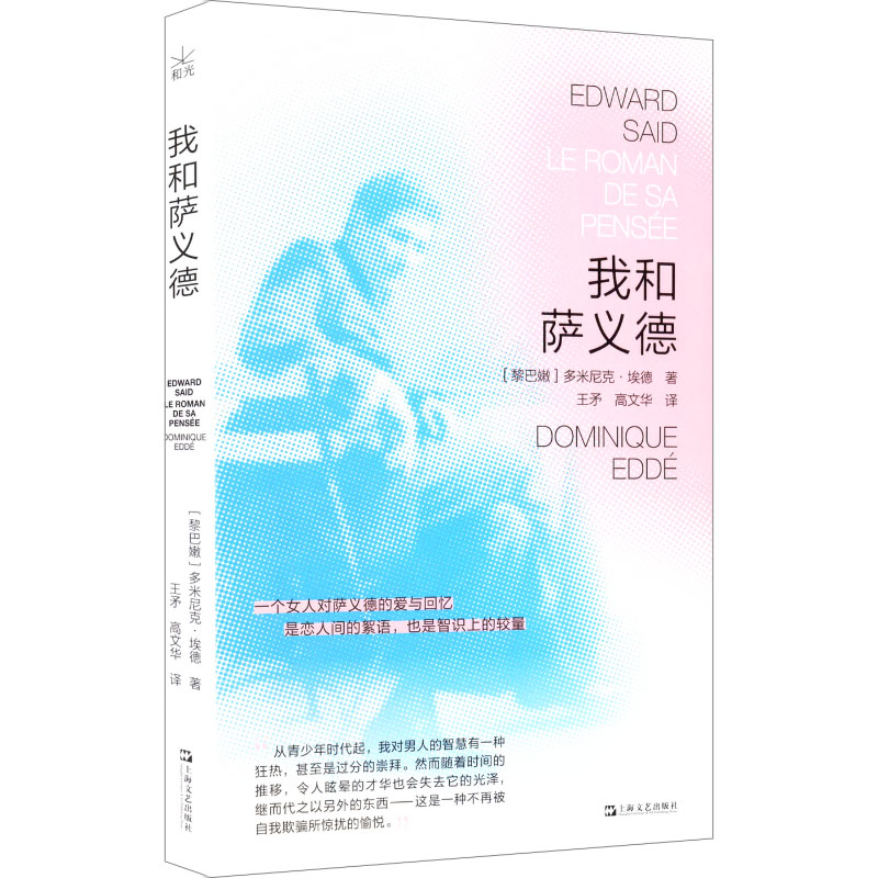 我和萨义德 (黎巴嫩) 多米尼克·埃德著 9787532192878