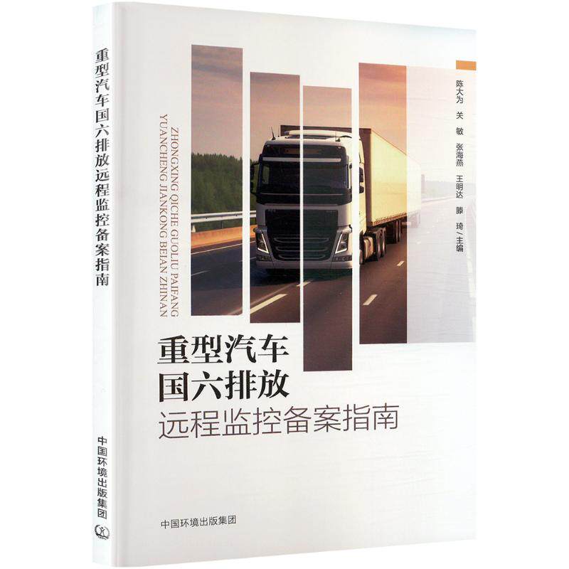重型汽车国六排放远程监控备案指南 陈大为 ... [等] 主编 9787511160522