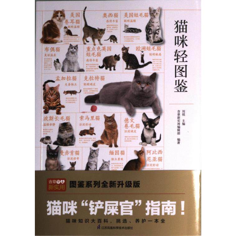 猫咪轻图鉴刘锐主编江苏凤凰科学技术出版社9787571333522