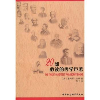 20部必读的哲学巨著 (美) 詹姆斯·加维著 9787500479550