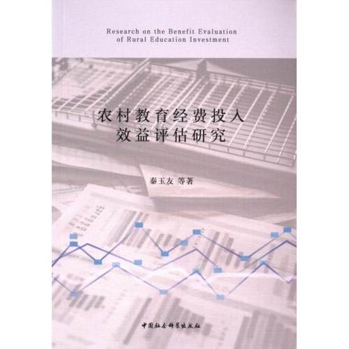农村教育经费投入效益评估研究 秦玉友等著 9787522730394