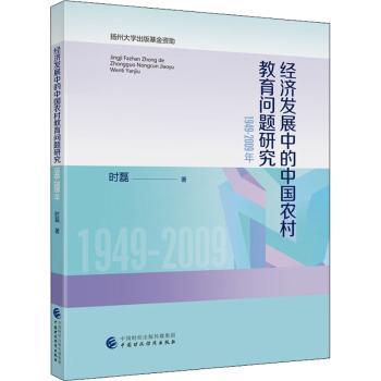 经济发展中的中国农村教育问题研究 时磊著 9787522316833