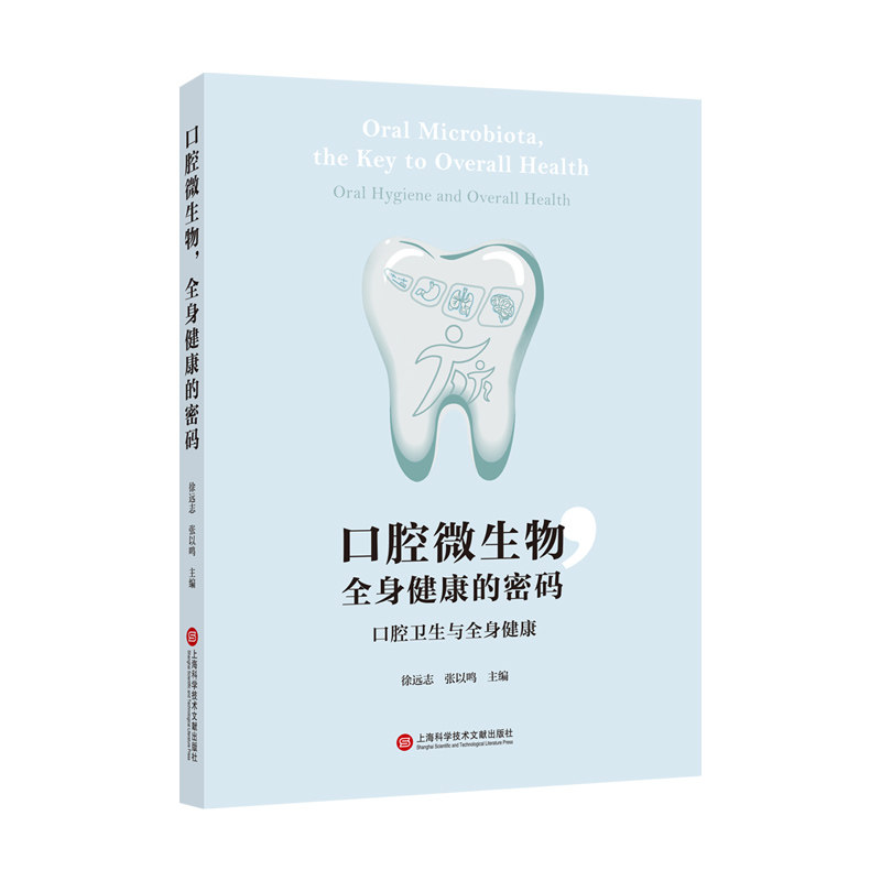 口腔微生物, 全身健康的密码 徐远志, 张以鸣主编 9787543994126