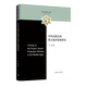 9787542684875 马楠著 中世纪教宗 犹太庇护政策研究