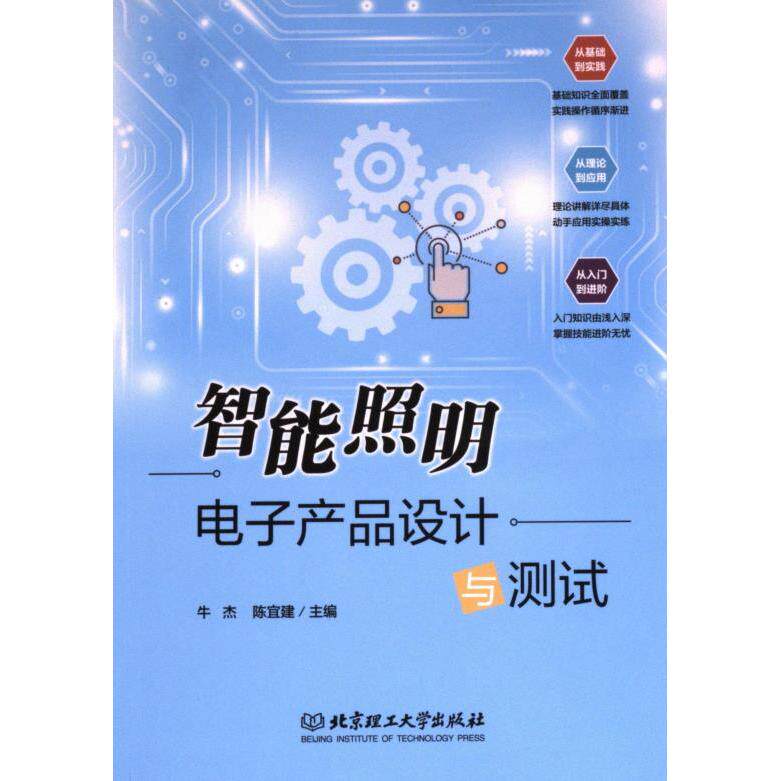 智能照明电子产品设计与测试 主编牛杰, 陈宜建 9787576328301