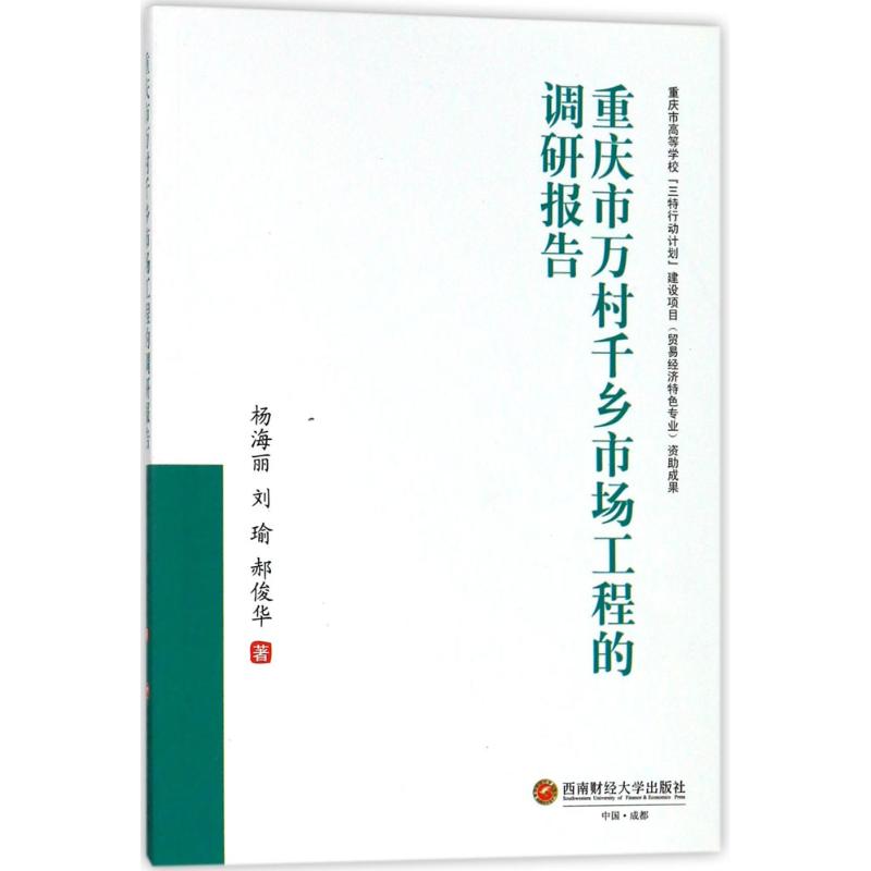 重庆市万村千乡市场工程的调研报告 杨海丽, 刘瑜, 郝俊华著 9787550428577