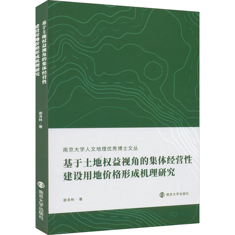 基于土地权益视角的集体经营性建设用地价格形成机理研究 谢泽林著 9787305249945
