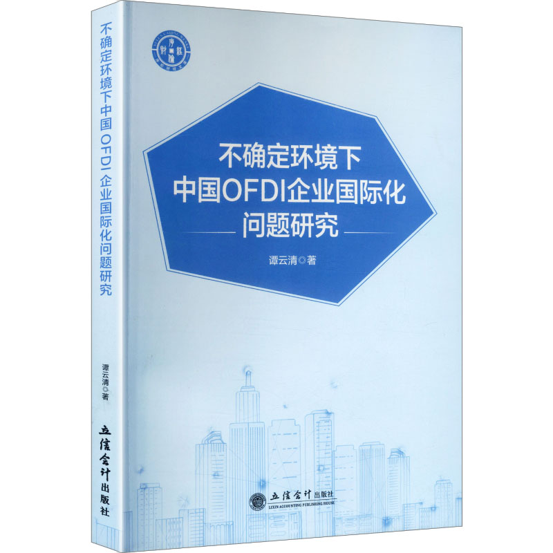 不确定环境下中国OFDI企业国际化问题研究 谭云清著 9787542980205