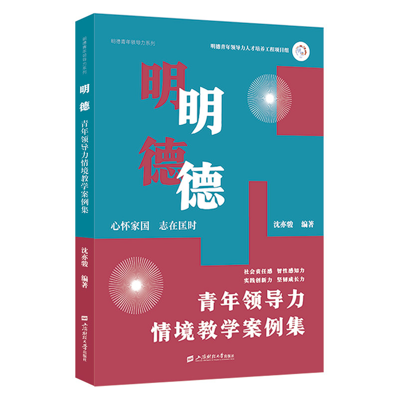 “明德”青年领导力情境教学案例集 沈亦骏编著 9787564241742