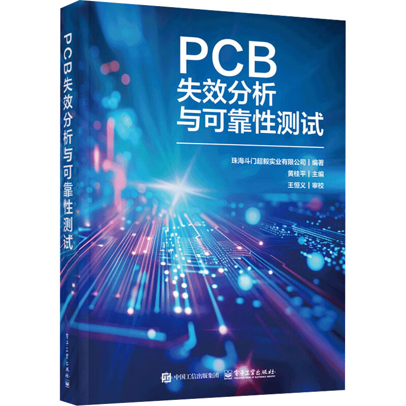 PCB失效分析与可靠性测试 珠海斗门超毅实业有限公司编著 9787121491016