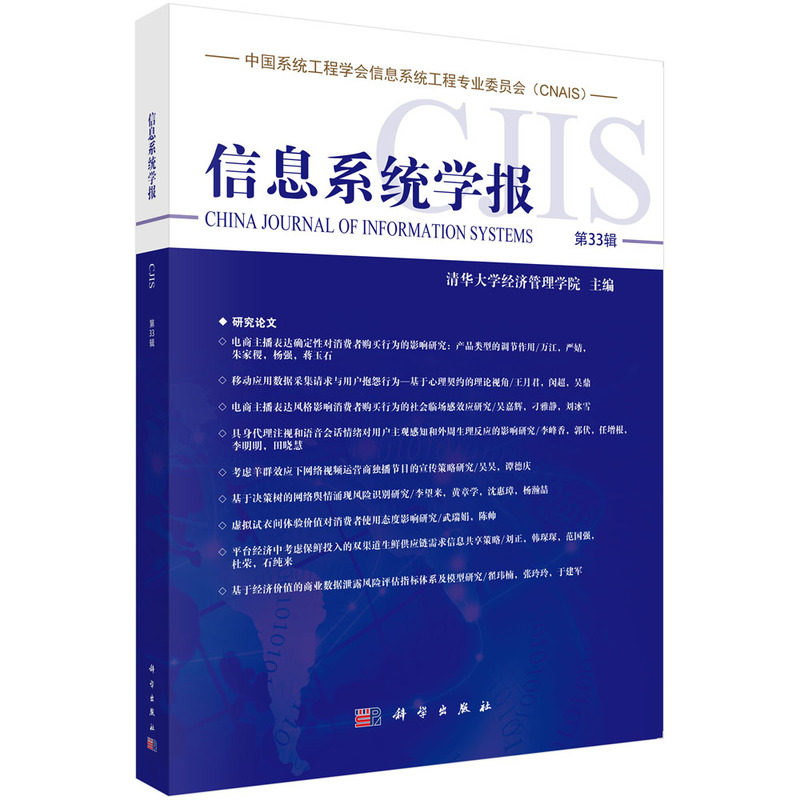 信息系统学报 清华大学经济管理学院主编 9787030814449