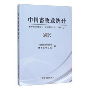 中国畜牧业统计 农业部畜牧业司, 全国畜牧总站编 9787109210844