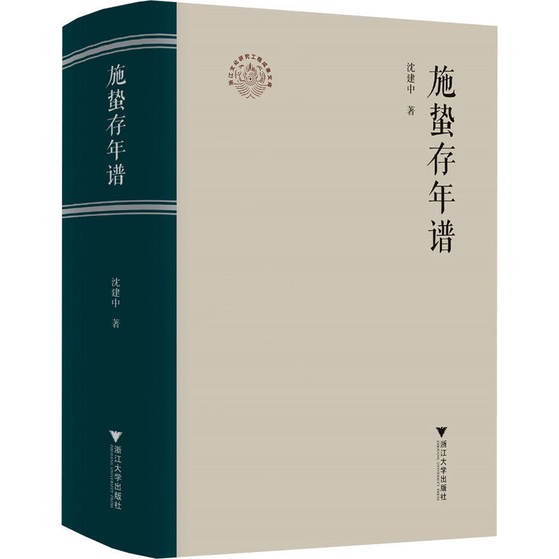 施蛰存年谱 沈建中著 9787308256360