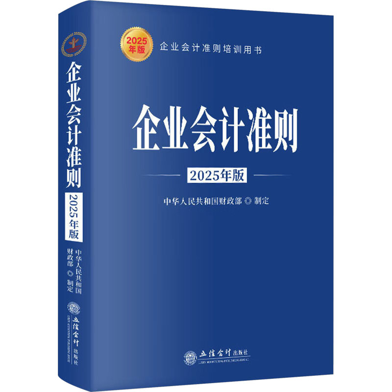 企业会计准则 中华人民共和国财政部制定 9787542978547