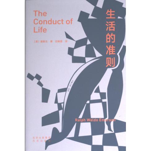 生活的准则 (美) 爱默生著 9787200137514