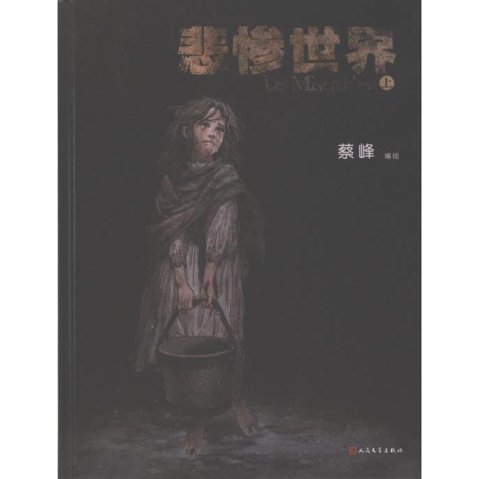 悲惨世界蔡峰编绘人民文学出版社9787020181346
