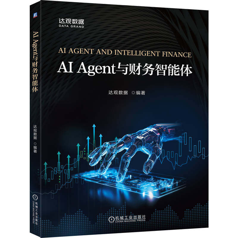 AI Agent与财务智能体 达观数据编著 9787111789284