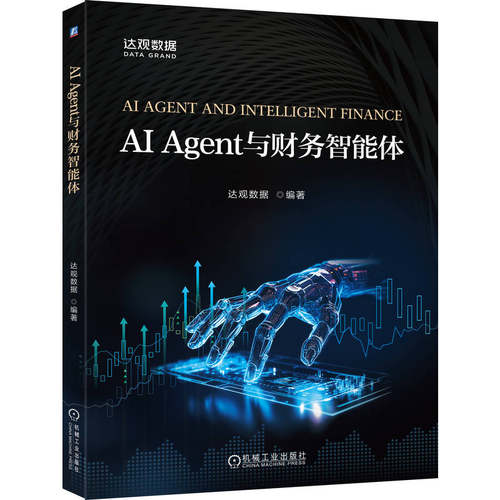AI Agent与财务智能体 达观数据编著 9787111789284