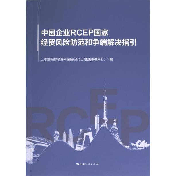 中国企业RCEP经贸风险防范和争端解决指引上海国际经济贸易仲裁委员会 (上海国际仲裁中心) 编上海人民出版社9787208186491
