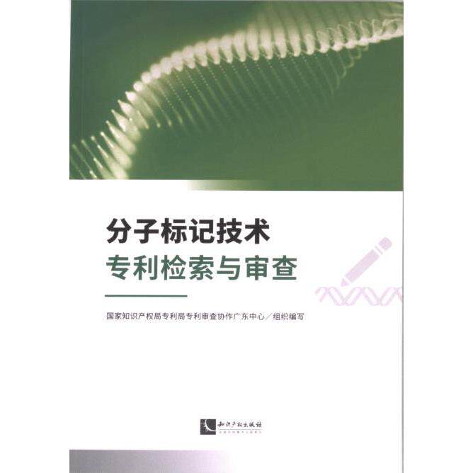 分子标记技术专利检索与审查 国家知识产权局专利局专利审查协作广东中心组织编写 9787513089302