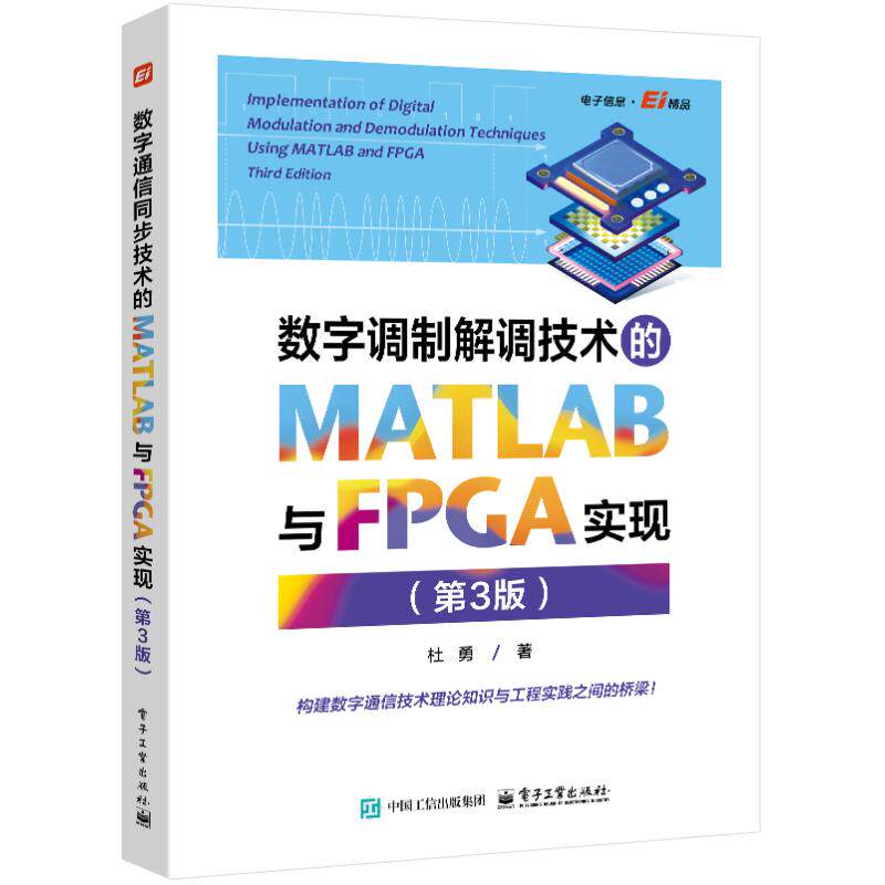 数字调制解调技术的MATLAB与FPGA实现 杜勇著 9787121518584