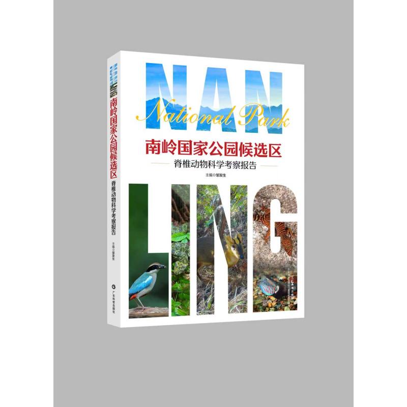 南岭国家公园候选区脊椎动物科学考察报告 主编邹发生 9787535984821