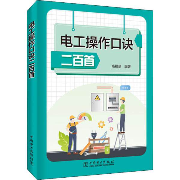 电工操作口诀二百首 商福恭编著 9787519853488