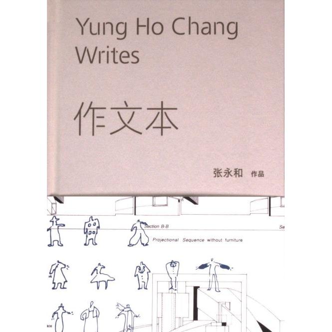作文本 张永和 9787208183162