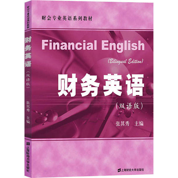 财务英语主编张其秀上海财经大学出版社9787564223427