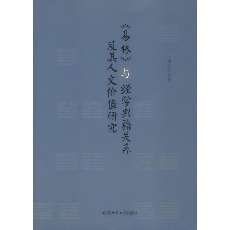 《易林》与经学典籍关系及其人文价值研究汤太祥著安徽师范大学出版社9787567630239