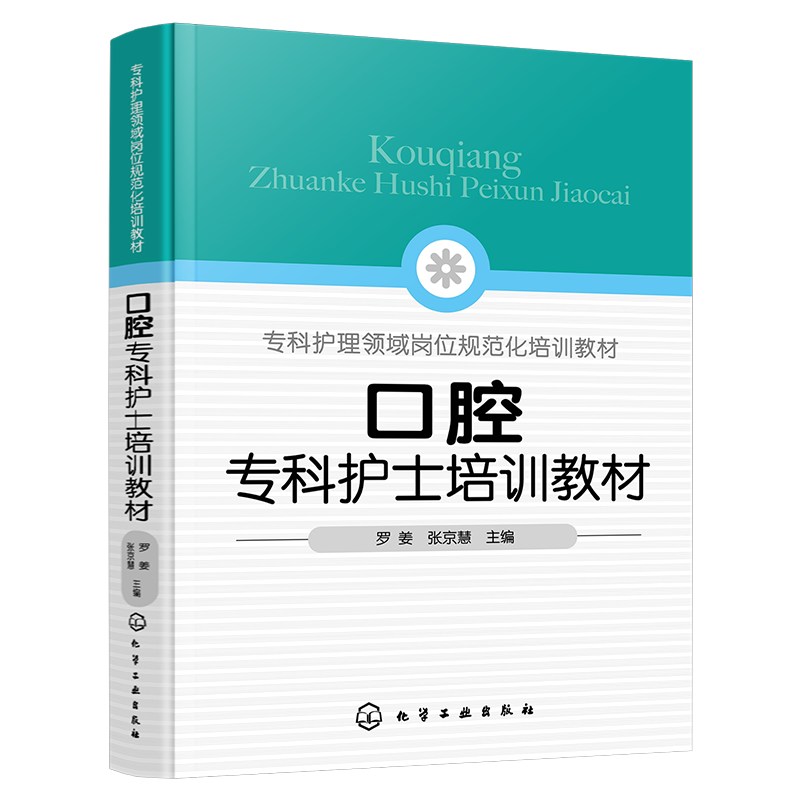 口腔专科护士培训教材 罗姜, 张京慧主编 9787122463951