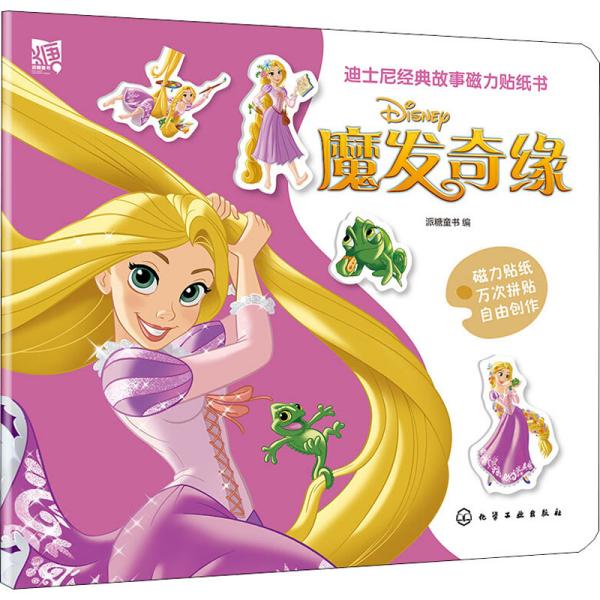 迪士尼经典故事磁力贴纸书 派糖童书编 9787122375681