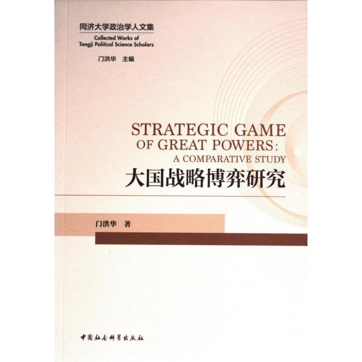 大国战略博弈研究 门洪华著 9787520383332