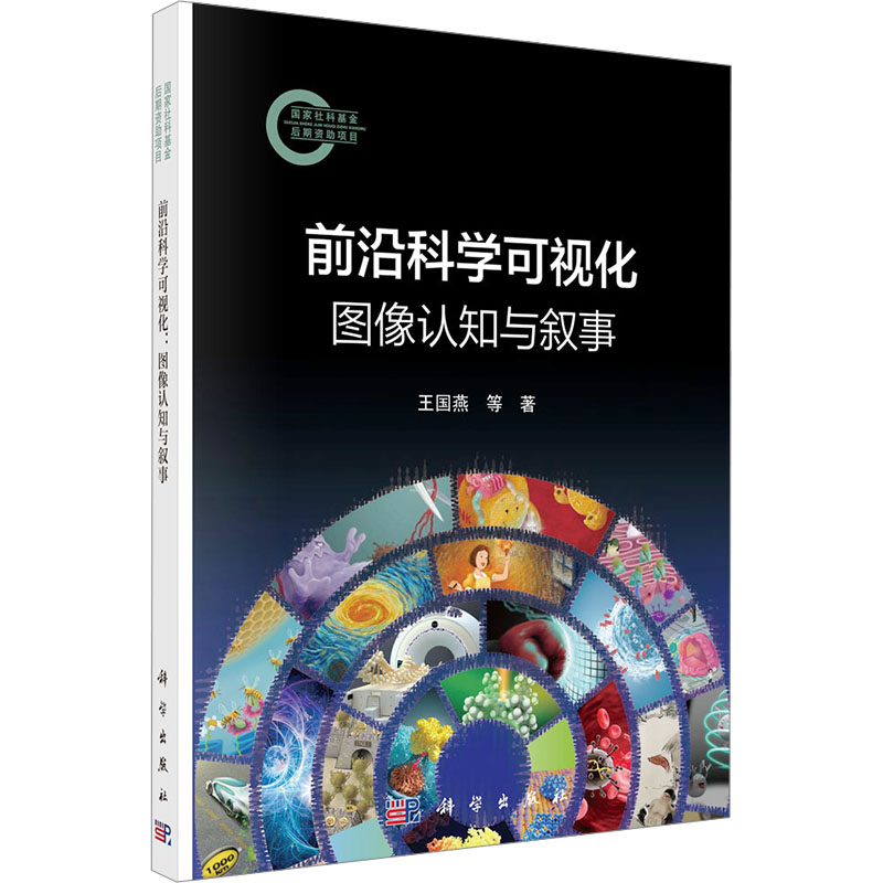 前沿科学可视化 王国燕, 徐奇智著 9787030793560