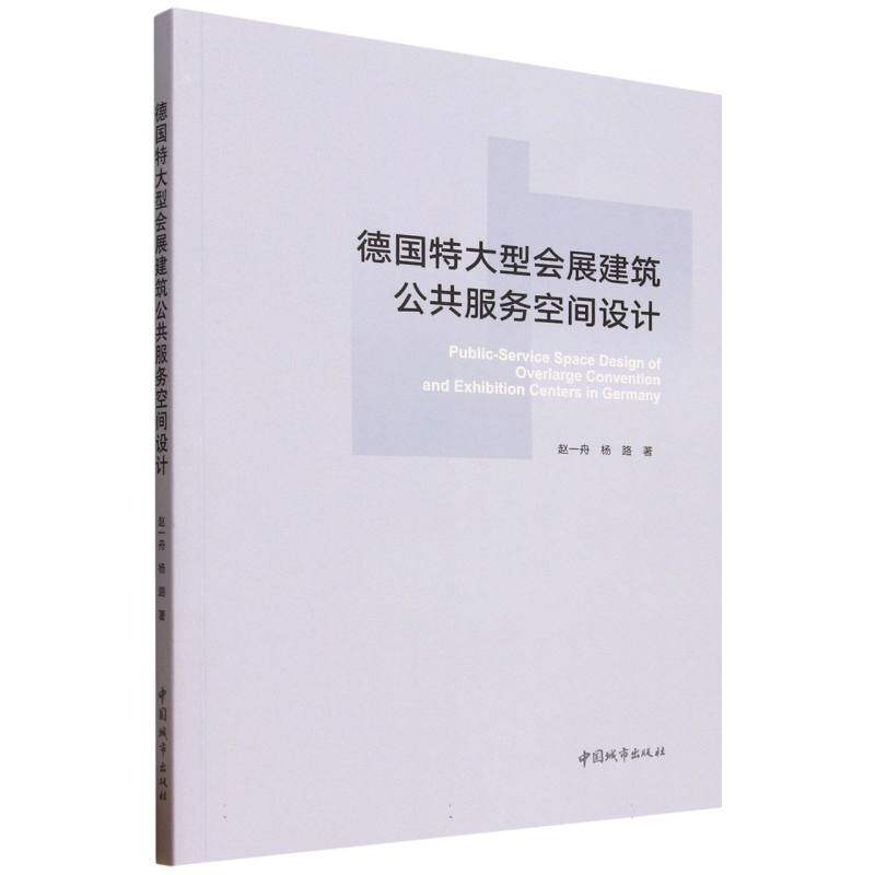 德国特大型会展建筑公共服务空间设计 赵一舟, 杨路著 9787507432466