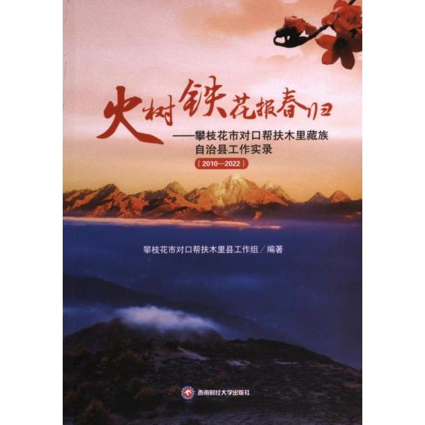 火树铁花报春归 攀枝花市对口帮扶木里县工作组编著 9787550455894