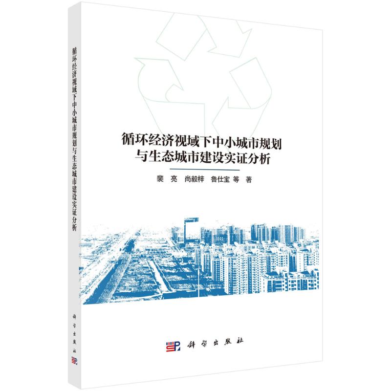 循环经济视域下中小城市规划与生态城市建设实证分析 裴亮, 尚毅梓, 鲁仕宝等著 9787030801067